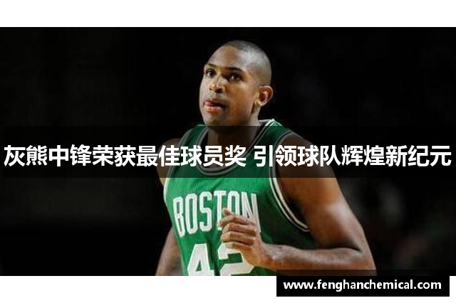 灰熊中锋荣获最佳球员奖 引领球队辉煌新纪元