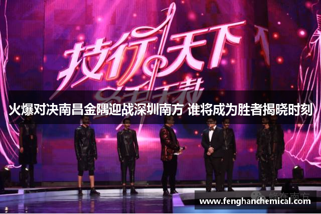 火爆对决南昌金隅迎战深圳南方 谁将成为胜者揭晓时刻