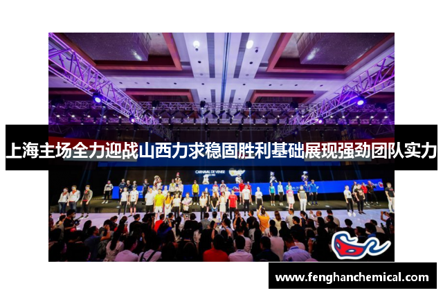 上海主场全力迎战山西力求稳固胜利基础展现强劲团队实力