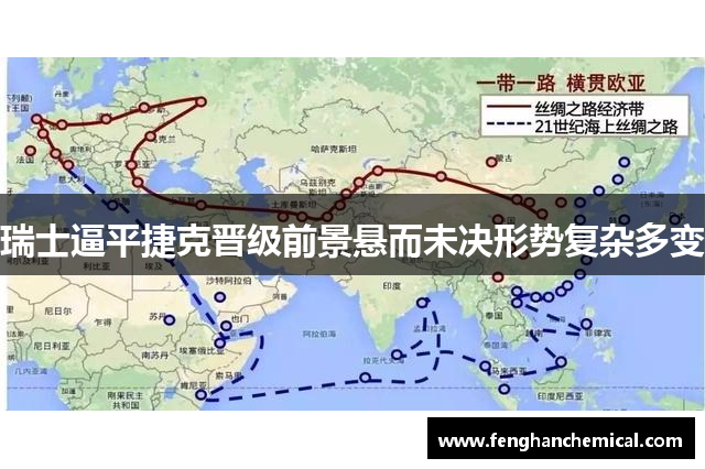 瑞士逼平捷克晋级前景悬而未决形势复杂多变