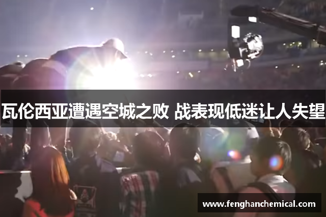 瓦伦西亚遭遇空城之败 战表现低迷让人失望