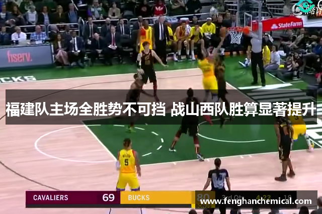 福建队主场全胜势不可挡 战山西队胜算显著提升