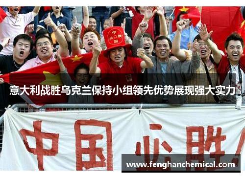 意大利战胜乌克兰保持小组领先优势展现强大实力