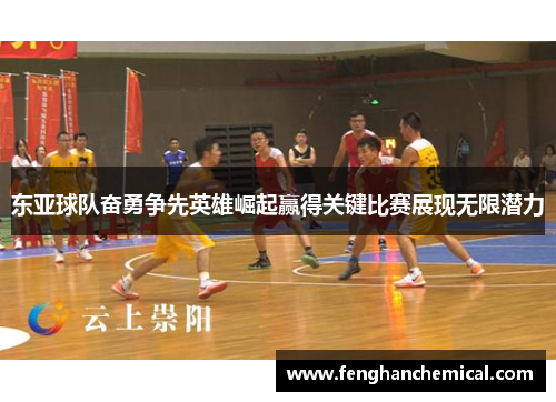 东亚球队奋勇争先英雄崛起赢得关键比赛展现无限潜力