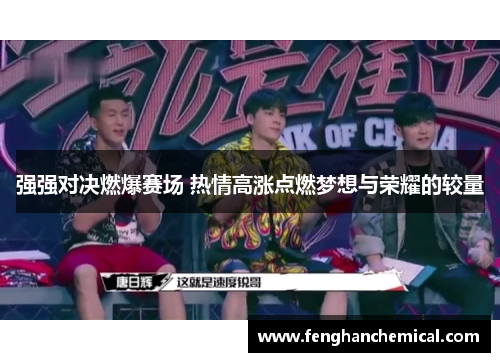 强强对决燃爆赛场 热情高涨点燃梦想与荣耀的较量