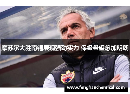 摩苏尔大胜南锡展现强劲实力 保级希望愈加明朗