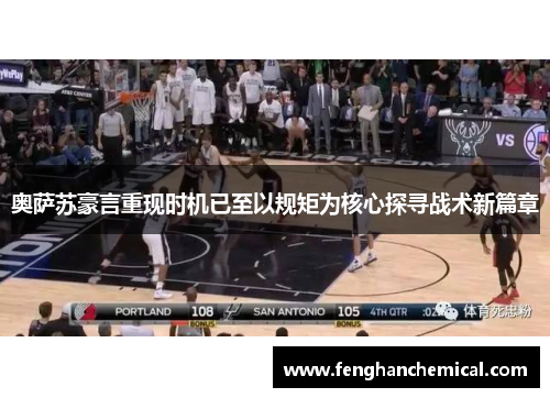 奥萨苏豪言重现时机已至以规矩为核心探寻战术新篇章