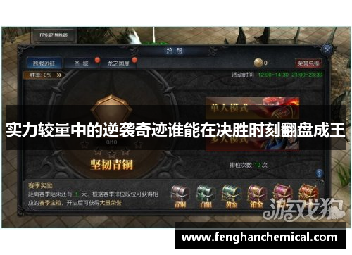 实力较量中的逆袭奇迹谁能在决胜时刻翻盘成王