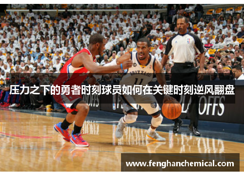 压力之下的勇者时刻球员如何在关键时刻逆风翻盘
