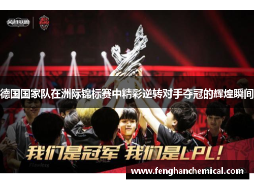 德国国家队在洲际锦标赛中精彩逆转对手夺冠的辉煌瞬间
