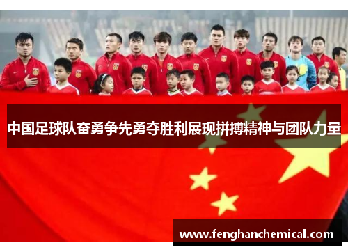 中国足球队奋勇争先勇夺胜利展现拼搏精神与团队力量