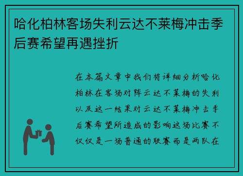 哈化柏林客场失利云达不莱梅冲击季后赛希望再遇挫折