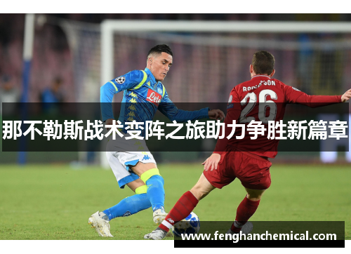 那不勒斯战术变阵之旅助力争胜新篇章