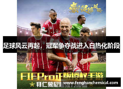 足球风云再起，冠军争夺战进入白热化阶段