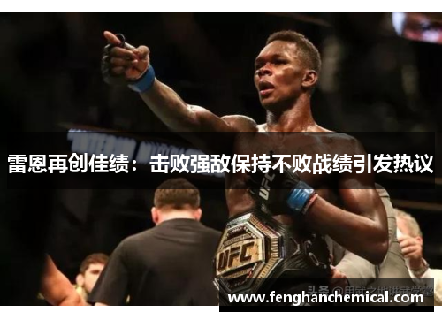 雷恩再创佳绩：击败强敌保持不败战绩引发热议