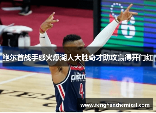 鲍尔首战手感火爆湖人大胜奇才助攻赢得开门红