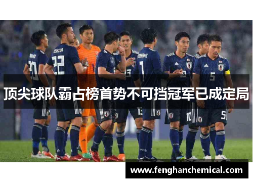 顶尖球队霸占榜首势不可挡冠军已成定局