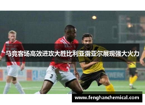 马竞客场高效进攻大胜比利亚雷亚尔展现强大火力