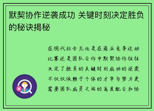 默契协作逆袭成功 关键时刻决定胜负的秘诀揭秘