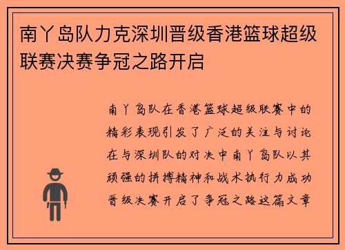 南丫岛队力克深圳晋级香港篮球超级联赛决赛争冠之路开启