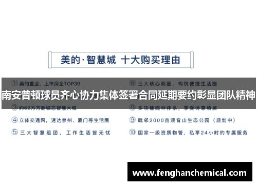南安普顿球员齐心协力集体签署合同延期要约彰显团队精神