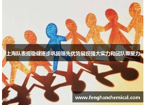 上海队表现稳健逐步巩固领先优势展现强大实力和团队凝聚力