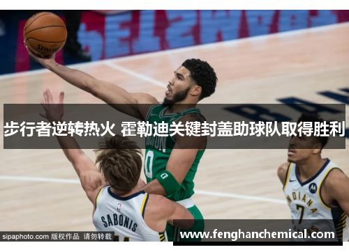 步行者逆转热火 霍勒迪关键封盖助球队取得胜利