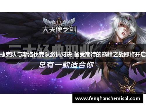 捷克队与斯洛伐克队激情对决 备受期待的巅峰之战即将开启