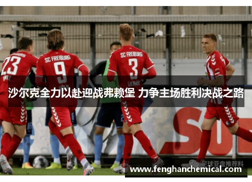 沙尔克全力以赴迎战弗赖堡 力争主场胜利决战之路