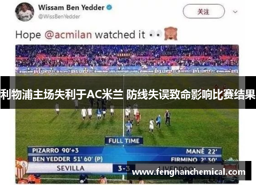 利物浦主场失利于AC米兰 防线失误致命影响比赛结果