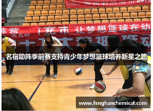 名宿助阵季前赛支持青少年梦想篮球培养新星之路