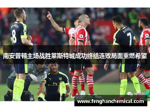 南安普顿主场战胜莱斯特城成功终结连败局面重燃希望