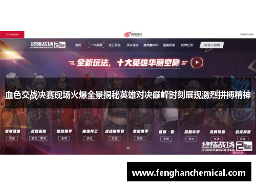 血色交战决赛现场火爆全景揭秘英雄对决巅峰时刻展现激烈拼搏精神