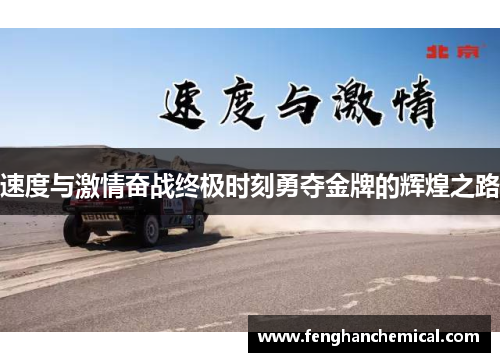 速度与激情奋战终极时刻勇夺金牌的辉煌之路