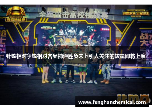 针锋相对争锋相对各显神通胜负未卜引人关注的较量即将上演