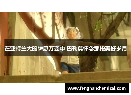 在亚特兰大的瞬息万变中 巴勒莫怀念那段美好岁月