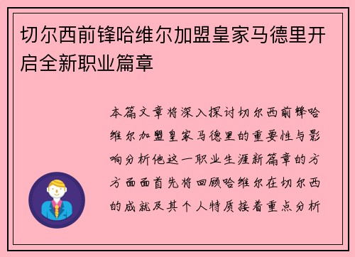 切尔西前锋哈维尔加盟皇家马德里开启全新职业篇章