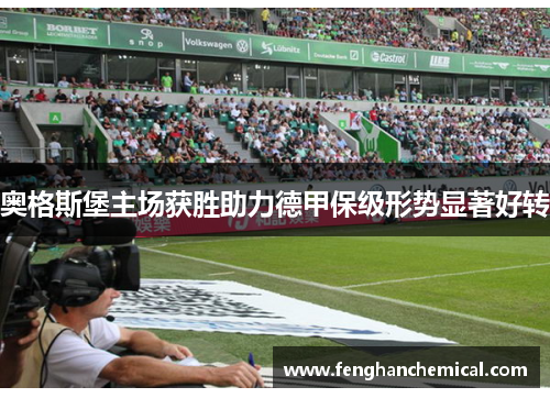 奥格斯堡主场获胜助力德甲保级形势显著好转