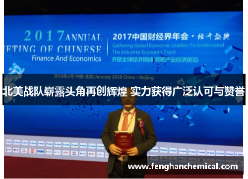 北美战队崭露头角再创辉煌 实力获得广泛认可与赞誉