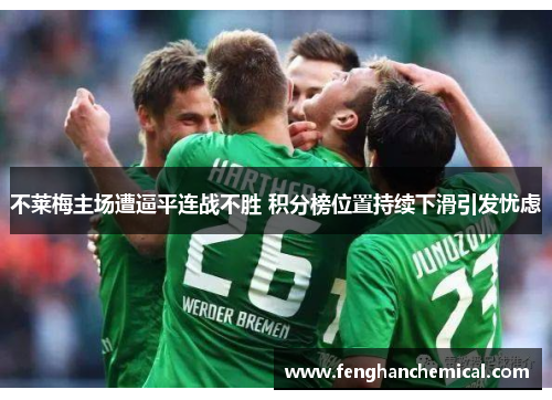 不莱梅主场遭逼平连战不胜 积分榜位置持续下滑引发忧虑