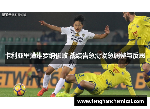 卡利亚里遭维罗纳惨败 战绩告急需紧急调整与反思