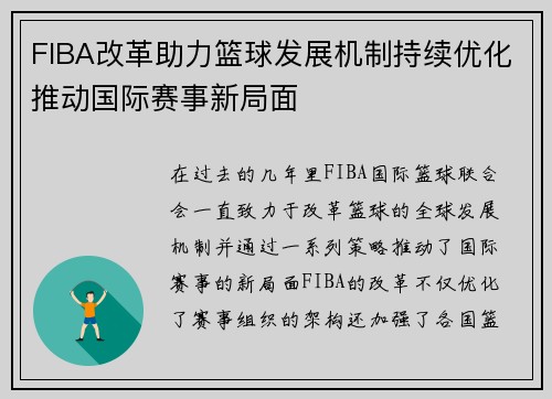 FIBA改革助力篮球发展机制持续优化推动国际赛事新局面
