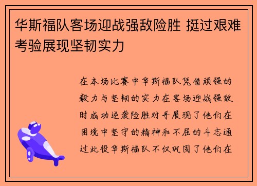 华斯福队客场迎战强敌险胜 挺过艰难考验展现坚韧实力