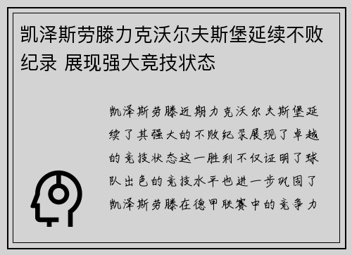 凯泽斯劳滕力克沃尔夫斯堡延续不败纪录 展现强大竞技状态