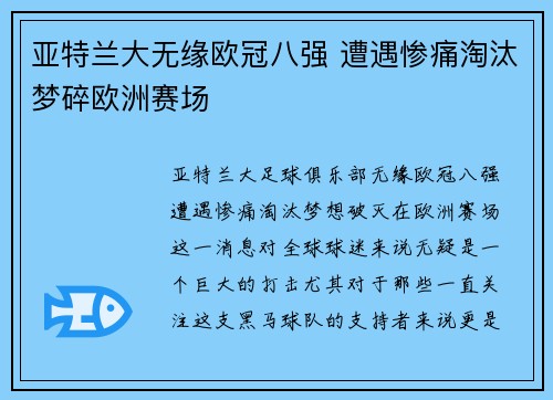 亚特兰大无缘欧冠八强 遭遇惨痛淘汰梦碎欧洲赛场