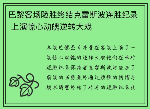 巴黎客场险胜终结克雷斯波连胜纪录 上演惊心动魄逆转大戏