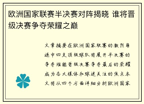欧洲国家联赛半决赛对阵揭晓 谁将晋级决赛争夺荣耀之巅