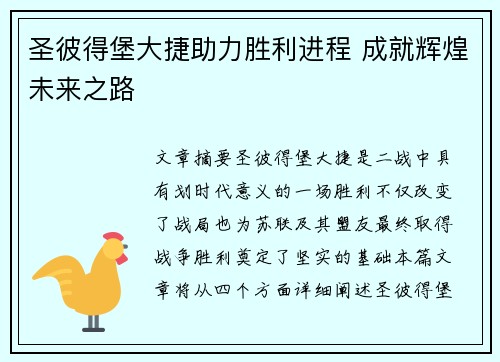 圣彼得堡大捷助力胜利进程 成就辉煌未来之路
