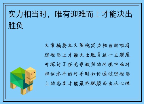 实力相当时，唯有迎难而上才能决出胜负