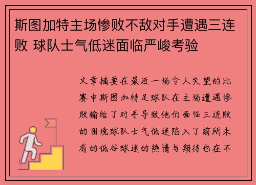 斯图加特主场惨败不敌对手遭遇三连败 球队士气低迷面临严峻考验